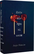 Если бы он был со мной - Лора Новлин