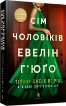 "Семь мужей Эвелин Гюго" Тейлор Дженкинс Рид
