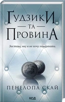 Пуговицы и вина Книга 5 - Пенелопа Скай
