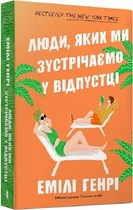 Люди, которых мы встречаем в отпуске (мягкая обложка) - Эмили Генри