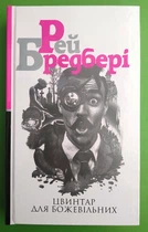 Цвинтар для божевільних, Рей Бредбері, Богдан
