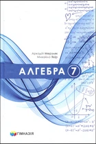 Книга Алгебра 7 клас. Підручник - Аркадій Мерзляк, Михайло Якір