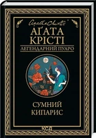 Печальный кипарис - Агата Кристи