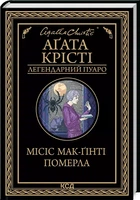 Миссис МакГинти умерла - Агата Кристи.