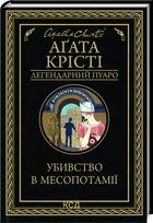 Убийство в Месопотамии - Агата Кристи