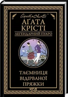Тайна оторванной пряжки - Агата Кристи