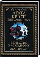 Убийство в "Восточном экспрессе" - Агата Кристи