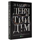 Книга "Дев'ятий Дім" — Бардуго Лі (Тверда палітурка, українською мовою)