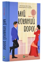 Книга "Мій улюблений ворог" - Саллі Торн (Тверда палітурка, українською мовою)