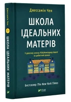 Книга "Школа ідеальних матерів" — Джесамін Чен (Тверда палітурка, українською мовою)