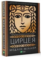 Книга "Цирцея" - Миллер Медлин (Твердый переплет, на украинском языке)