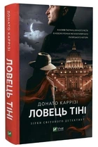 Книга "Ловец тени" Часть 2 - Донатто Карризи (Твердый переплет, на украинском языке)