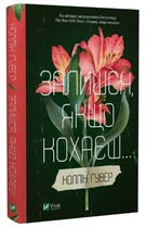 Книга "Останься, если любишь..." - Коллин Гувер (Интегральный переплет, на украинском языке)