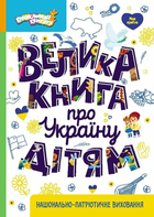Велика книга про Україну дітям КН1905001У 9786170988119