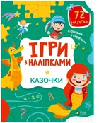 Ігри з наліпками. Казочки (Віват) (9789669829801)