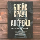 Апгрейд. Крауч Б.