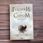 Ґудзики та сором. Скай П.
