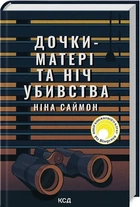 Дочери-матери и ночь убийства - Нина Саймон