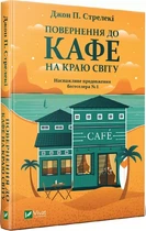 Повернення до кафе на краю світу. Джон П. Стрелекі