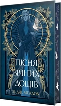 Мусаи Книга 1 Песнь вечных дождей - Э.Дж. Меллов