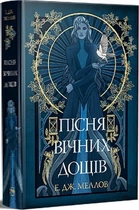 Мусаї. Книга 1. Пісня вічних дощів Е.Дж. Меллов