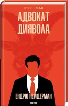 Адвокат диявола - Ендрю Нейдерман
