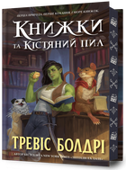 Книжки та кістяний пил Limited edition - Тревіс Болдрі (978-617-523-208-8)