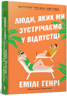 Люди, яких ми зустрічаємо у відпустці (pocketbook) - Емілі Генрі (978-617-523-213-2)