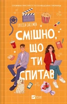 Смішно, що ти спитав - Елісса Сассмен (978-617-17-0524-1)