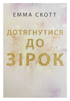 Книга "Дотянуться до звезд" - Эмма Скотт (На украинском языке)