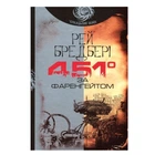 Книга "451 градус за Фаренгейтом" - Рей Бредбері (Українською мовою)