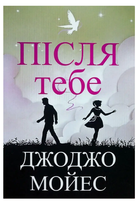 Книга "Після тебе" - Джоджо Мойес (Українською мовою)