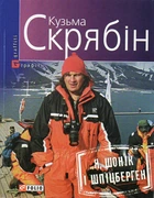 Я, Шоник и Шпицберген (мг)