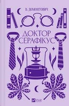 Доктор Серафикус (Vivat классика)