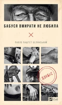 Бабушка умирать не любила