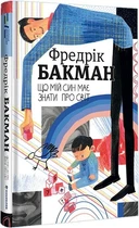 Что мой сын должен знать о мире