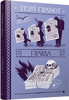 Правда - Террі Пратчетт - ВСЛ (124372)