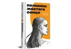 Половина желтого солнца