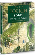 Книга Гобіт, або Туди і звідти. Ілюстроване видання (9786176642909)