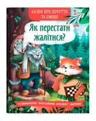 Казки про почуття та емоції. Як перестати жалітися? (9786175475133)