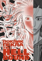 Hellbound: Поклик пекла. Том 2 - Йон Санхо (9786179524783)