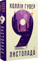 9 ноября - Коллин Гувер