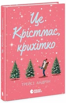 Це Крістмас, крихітко! - Андрін Трейсі. - 978-617-09-9043-3