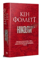 Никогда Кен Фоллетт