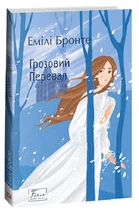 Грозовий перевал (Folio. Світова класика)