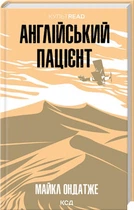 Англійський пацієнт - М. Ондатже (9786171511583)