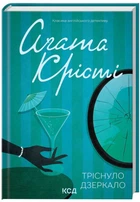 Тріснуло дзеркало - А. Крісті (9786171500969)