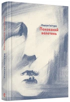 Похований велетень - Кадзуо Ішігуро - ВСЛ (125491)