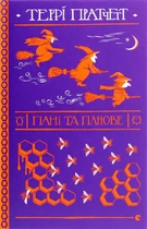 Пані та панове - Террі Пратчетт - ВСЛ (125482)