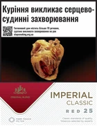 Блок сигарет Imperial Classic Red 25 х 8 пачек (4030600340646)